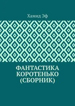 Хамид Эф - Фантастика коротенько (сборник)