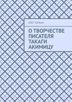 Олег Торбин - О творчестве писателя Такаги Акимицу