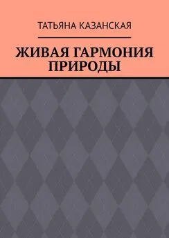 Татьяна Казанская - Живая гармония природы