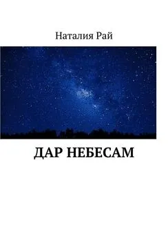 Наталия Рай - Дар небесам