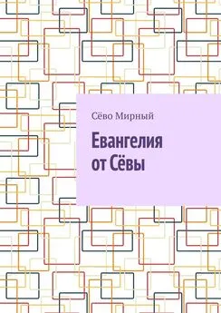 Сёво Мирный - Евангелия от Сёвы