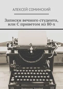 Алексей Соминский - Записки вечного студента, или С приветом из 80-х