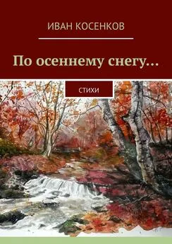 Иван Косенков - По осеннему снегу… Стихи