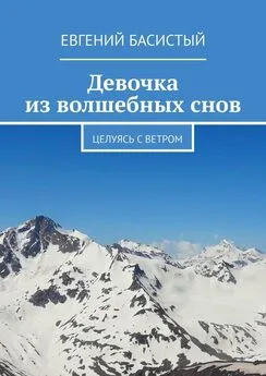 Евгений Басистый - Девочка из волшебных снов. Целуясь с ветром