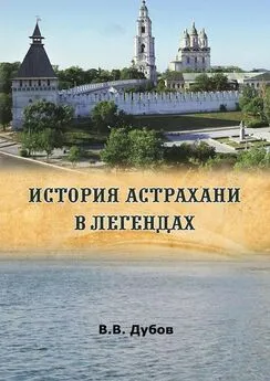 Виктор Дубов - История Астрахани в легендах