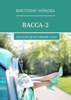 Виктория Чуйкова - Васса-2. Женский детективный салон