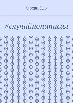 Орхан Эль - #случайнонаписал