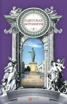 Array Антология - Одесская антология в 2-х томах. Том 2. Этот город величавый был написан, как сонет… ХХ век