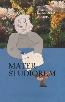 Владимир Аристов - Mater Studiorum