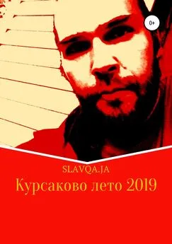 Slavqa.Ja - Курсаково лето 2019