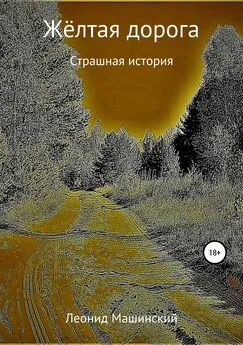 Леонид Машинский - Жёлтая дорога