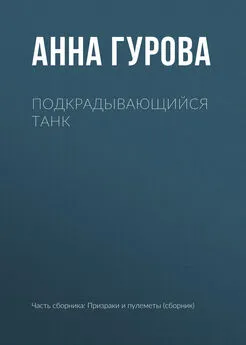 Анна Гурова - Подкрадывающийся танк