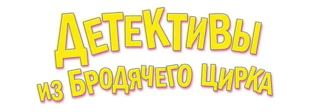 Надежда Щербакова Детективы из Бродячего цирка Серия Прикольный детектив - фото 1