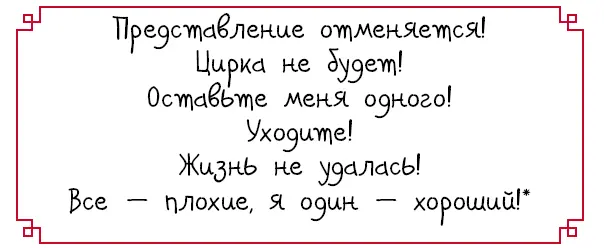 Представление отменяется Цирка не будет Оставьте меня одного Уходите Жизнь - фото 9