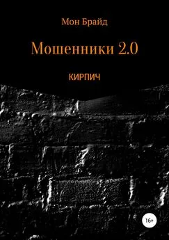 Мон Брайд - Мошенник 2.0 КИРПИЧ