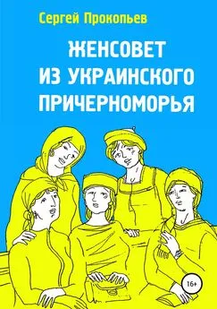 Сергей Прокопьев - Женсовет из украинского Причерноморья