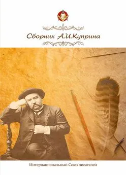 Коллектив авторов - Сборник, посвященный А.И. Куприну