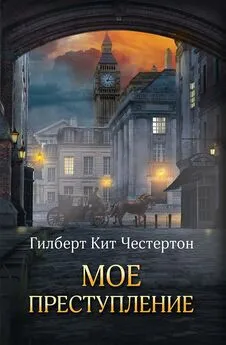 Гилберт Кит Честертон - Мое преступление (сборник)