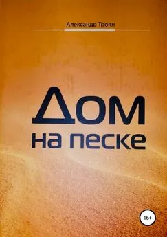 Александр Троян - Дом на песке