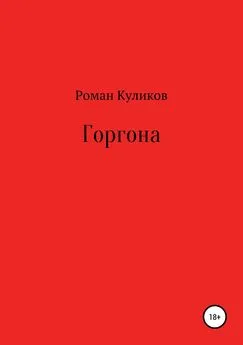 Роман Куликов - Горгона