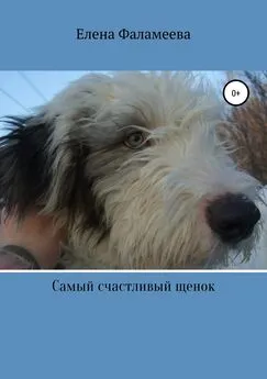 Елена Фаламеева - Самый счастливый щенок