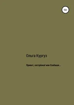 Ольга Кургуз - Привет, сестренка! или Озябшая…