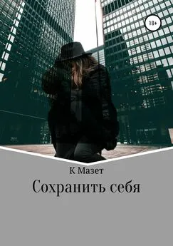 К Мазет - Сохранить себя