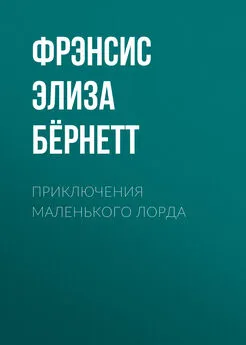 Фрэнсис Элиза Ходжсон Бёрнетт - Приключения маленького лорда