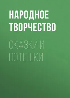 Народное творчество (Фольклор) - Сказки и потешки