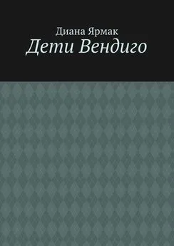 Диана Ярмак - Дети Вендиго