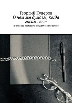 Георгий Кудеров - О чем мы думаем, когда гасим свет. И что в это время происходит у меня в голове