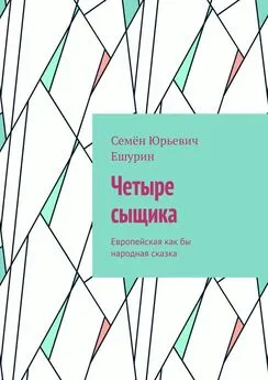 Семён Ешурин - Четыре сыщика. Европейская как бы народная сказка