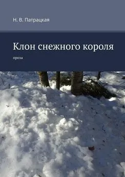 Н. Патрацкая - Клон снежного короля. Проза
