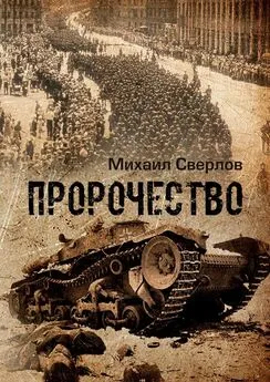 Михаил Сверлов - Пророчество. О войне, людях и событиях