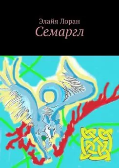 Элайя Лоран - Семаргл