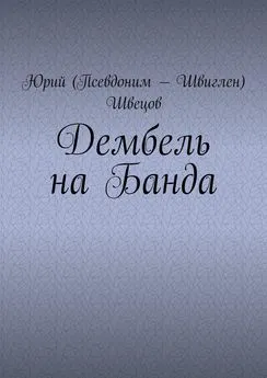 Юрий Швецов - Дембель на Банда