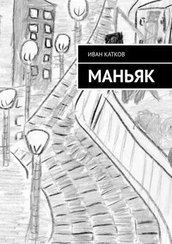 Иван Катков - Маньяк