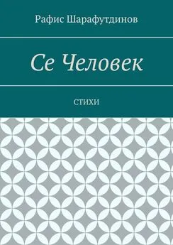 Рафис Шарафутдинов - Се Человек. Стихи