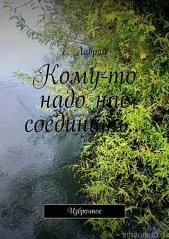 Е. Лаврий - Кому-то надо нас соединить… Избранное