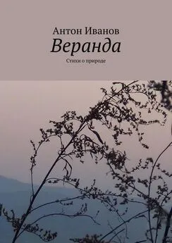 Антон Иванов - Веранда. Стихи о природе