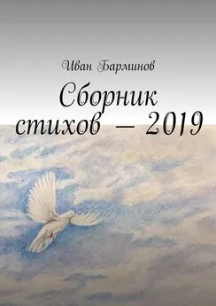 Иван Барминов - Сборник стихов – 2019