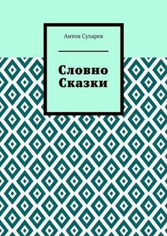 Антон Сухарев - Словно сказки. Постмодернистские стихи