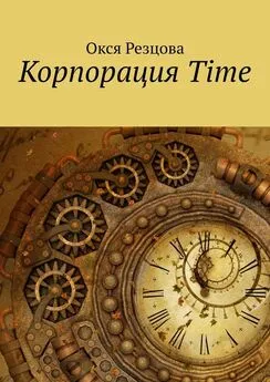 Окся Резцова - Корпорация Time