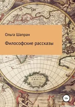 Ольга Шапран - Философские рассказы