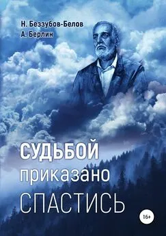 Александр Берлин - Судьбой приказано спастись