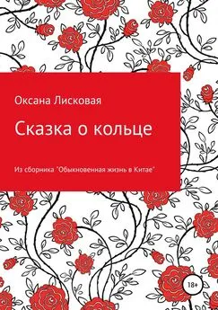 Оксана Лисковая - Сказка о кольце