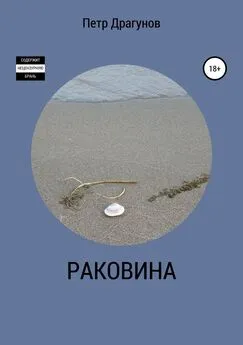 Петр Драгунов - Раковина