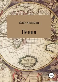 Олег Кельман - Нения