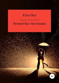 Кэти Пол - Ночной бал: Настоящее