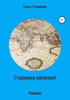 Нина Стожкова - Старушка напрокат